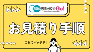 お見積り手順｜解体見積比較でGO！