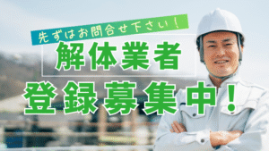 解体業者登録募集中｜解体見積比較でGO！