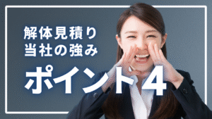 当社の強み｜4つのポイント｜解体見積比較でGO！