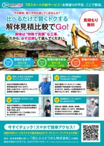 チラシ｜北部九州｜解体見積比較でGO！