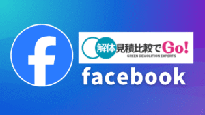 Facebook｜解体見積比較でGO！